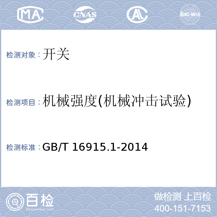 机械强度(机械冲击试验) 家用和类似用途固定式电气装置的开关 第1部分：通用要求 GB/T 16915.1-2014