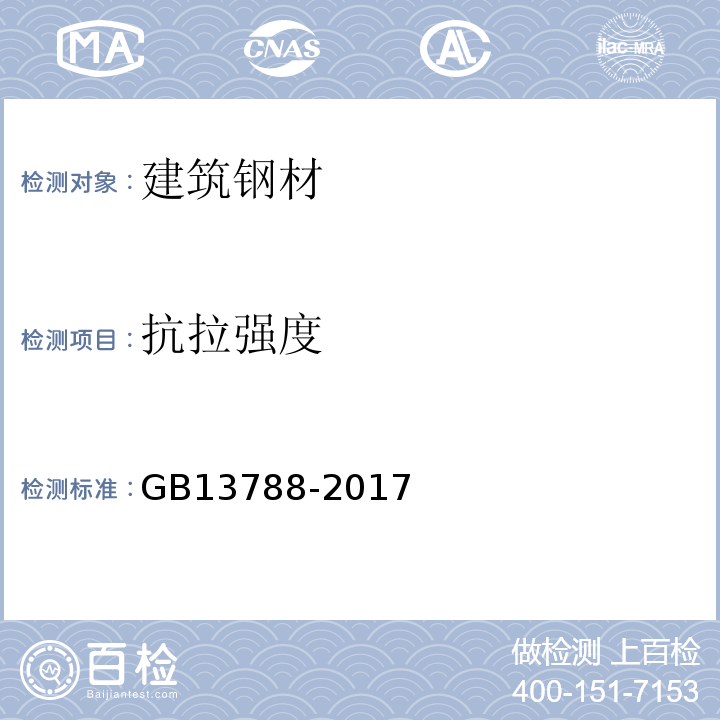 抗拉强度 冷轧带肋钢筋 　GB13788-2017