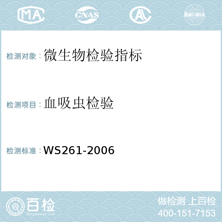 血吸虫检验 WS261-2006