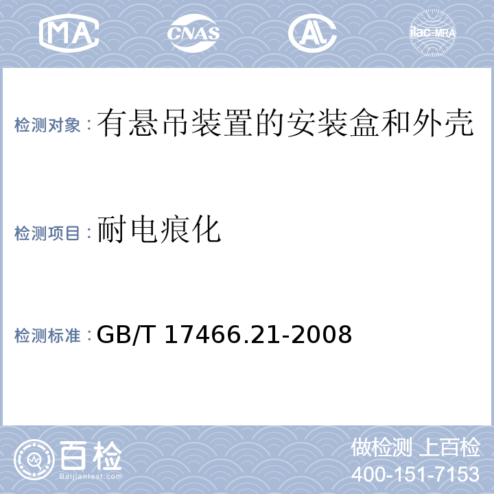 耐电痕化 家用和类似用途固定式电气装置的电器附件安装盒和外壳 第21部分：用于悬吊装置的安装盒和外壳的特殊要求 GB/T 17466.21-2008