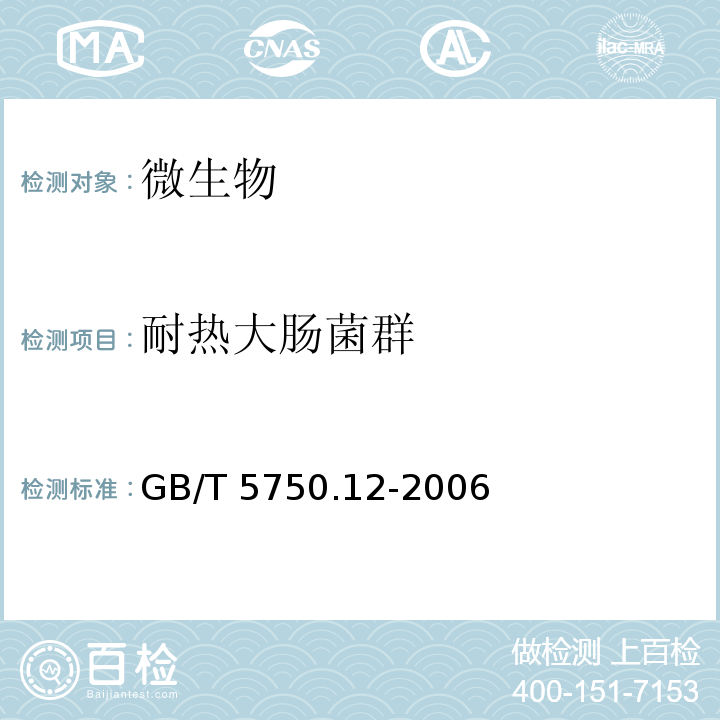 耐热大肠菌群 生活饮用水标准检验方法 微生物指标 GB/T 5750.12-2006