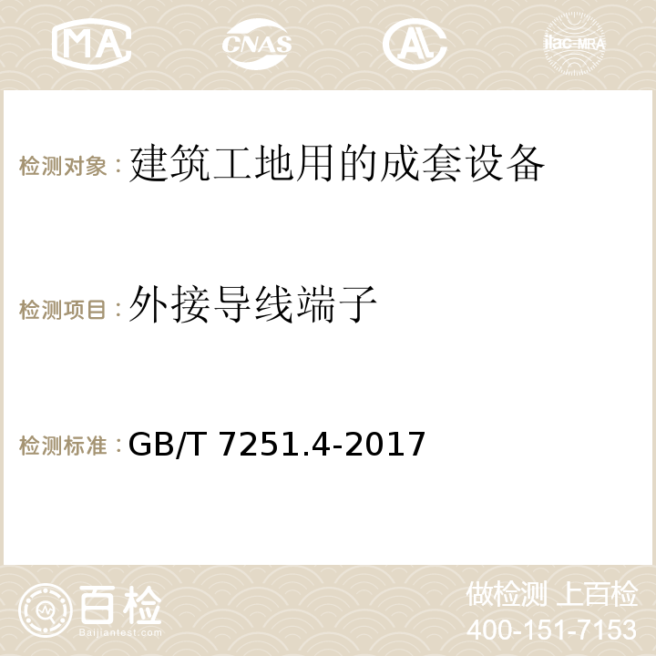 外接导线端子 低压成套开关设备和控制设备 第4部分:对建筑工地用成套设备(ACS)的特殊要求GB/T 7251.4-2017