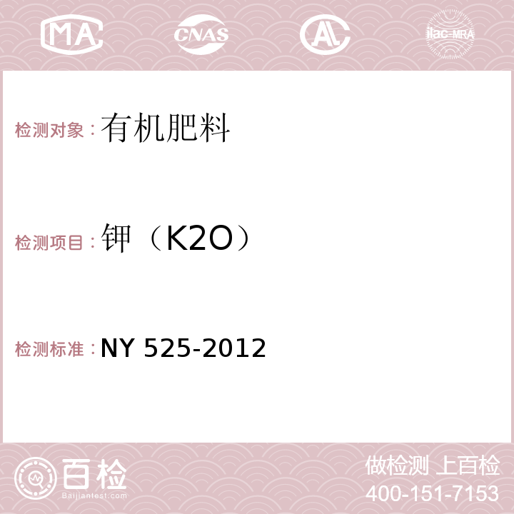 钾（K2O） 有机肥料（5.5 钾含量测定 火焰光度法）NY 525-2012