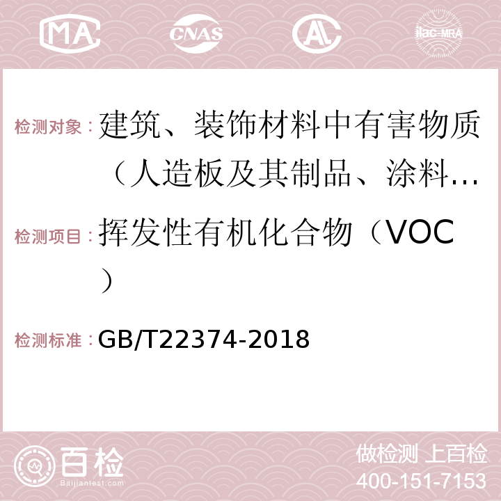 挥发性有机化合物（VOC） 地坪涂装材料 GB/T22374-2018