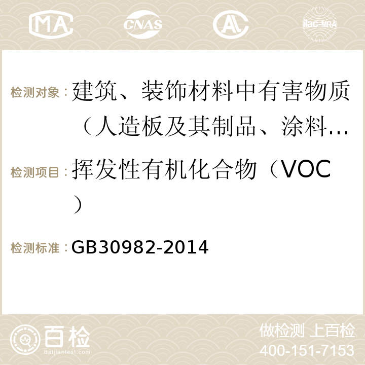 挥发性有机化合物（VOC） 建筑胶粘剂有害物质限量 GB30982-2014