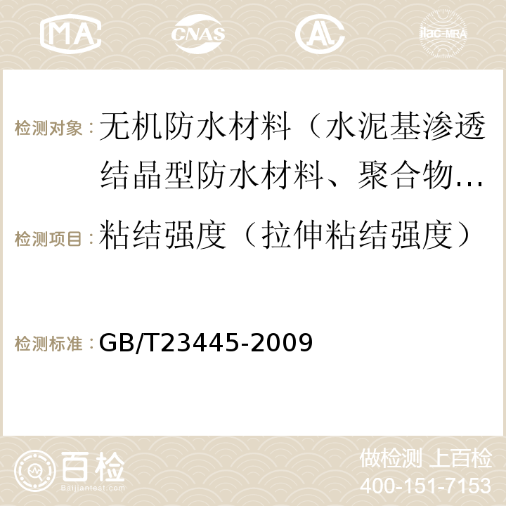 粘结强度（拉伸粘结强度） 聚合物水泥防水涂料GB/T23445-2009