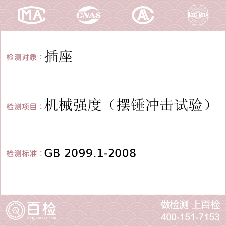 机械强度（摆锤冲击试验） 家用和类似用途插头插座 第1部分：通用要求 GB 2099.1-2008