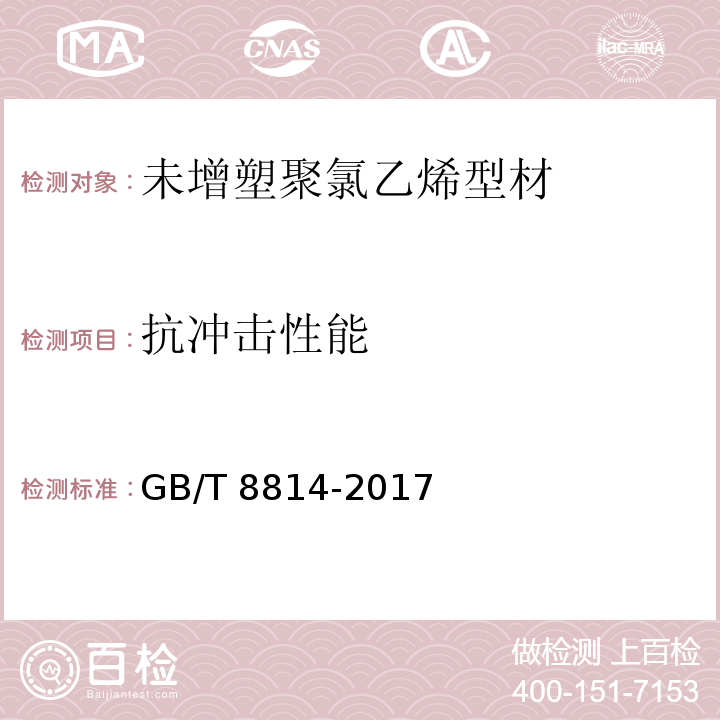 抗冲击性能 GB/T 8814-2017 门、窗用未增塑聚氯乙烯(PVC-U)型材