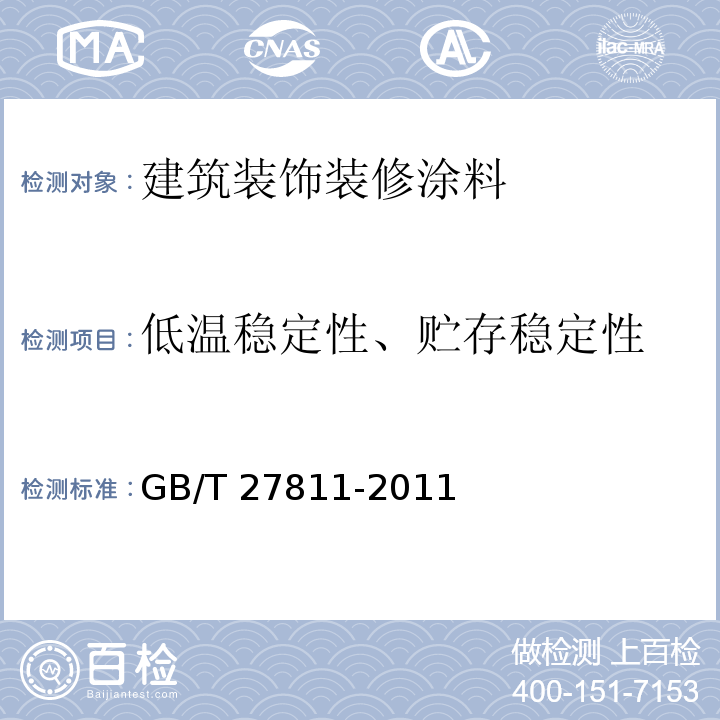 低温稳定性、贮存稳定性 室内装饰装修用天然树脂木器涂料 GB/T 27811-2011