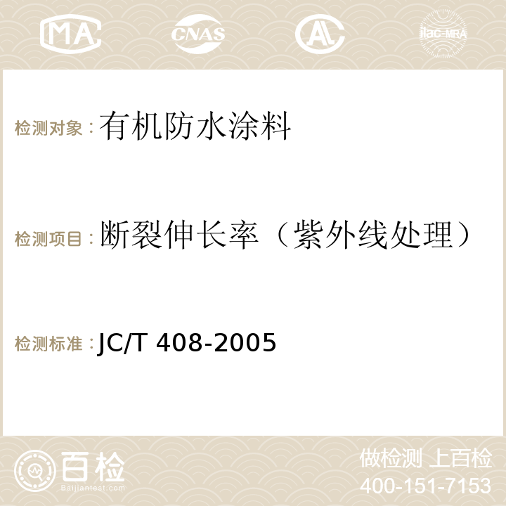 断裂伸长率（紫外线处理） JC/T 408-2005 水乳型沥青防水涂料