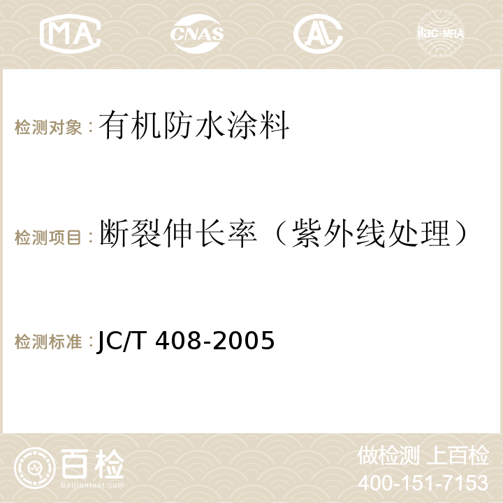 断裂伸长率（紫外线处理） 水乳型沥青防水涂料JC/T 408-2005