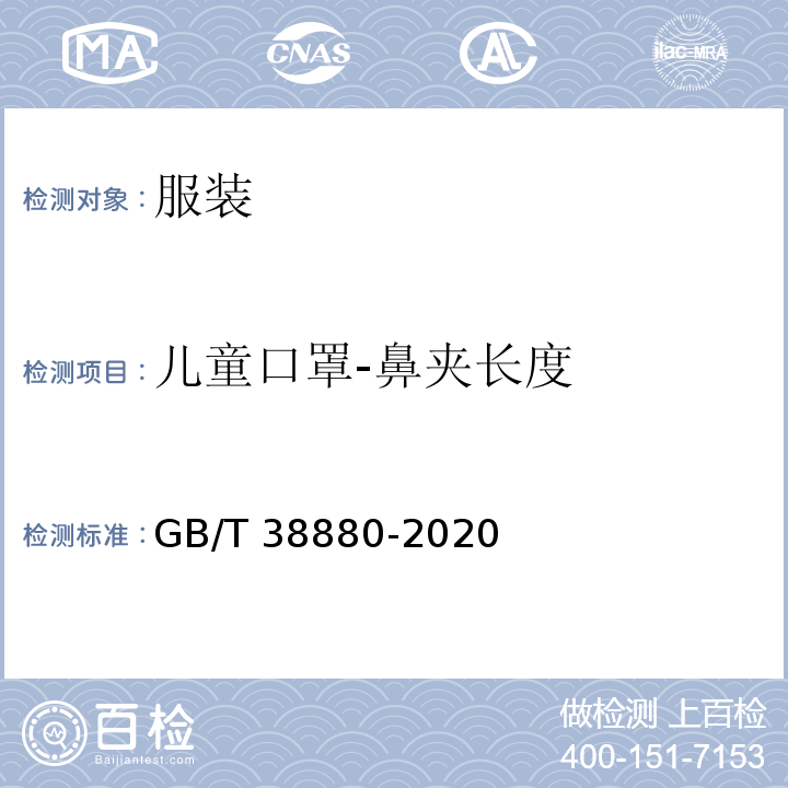 儿童口罩-鼻夹长度 GB/T 38880-2020 儿童口罩技术规范
