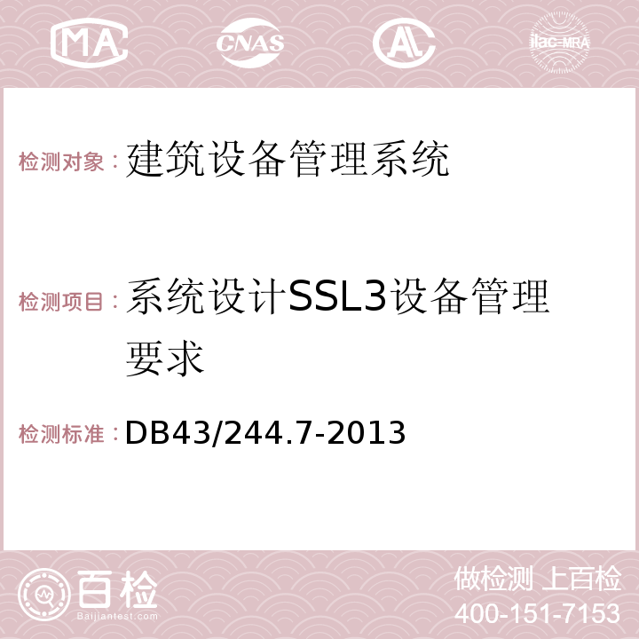 系统设计SSL3设备管理要求 DB43/244.7-2013 建设项目涉及国家安全的系统技术规范 第7部分 建筑设备管理系统技术规范