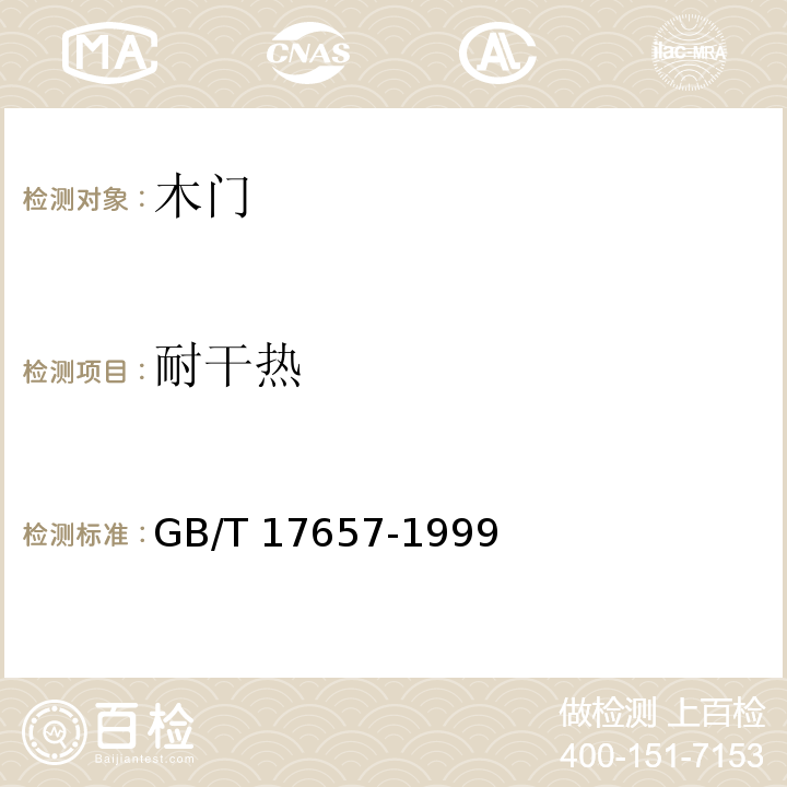 耐干热 人造板及饰面人造板理化性能试验方法 GB/T 17657-1999（4.42）