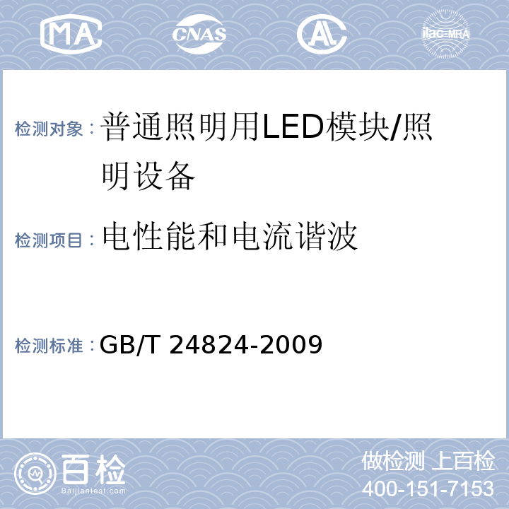 电性能和电流谐波 普通照明用LED模块测试方法 /GB/T 24824-2009