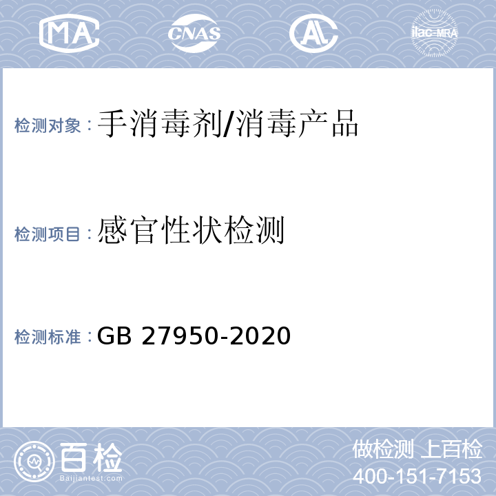感官性状检测 手消毒剂通用要求 /GB 27950-2020