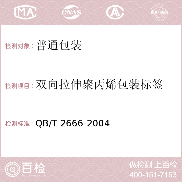 双向拉伸聚丙烯包装标签 QB/T 2666-2004 双向拉伸聚丙烯包装标签