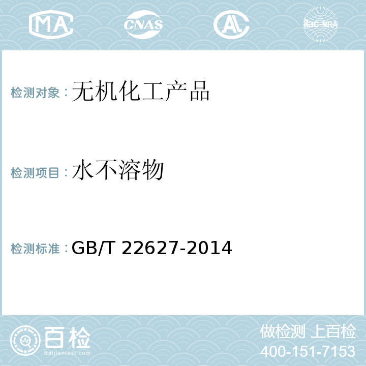 水不溶物 水处理剂 聚氯化铝GB/T 22627-2014　5.4