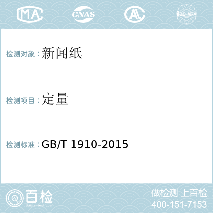 定量 GB/T 1910-2015 新闻纸