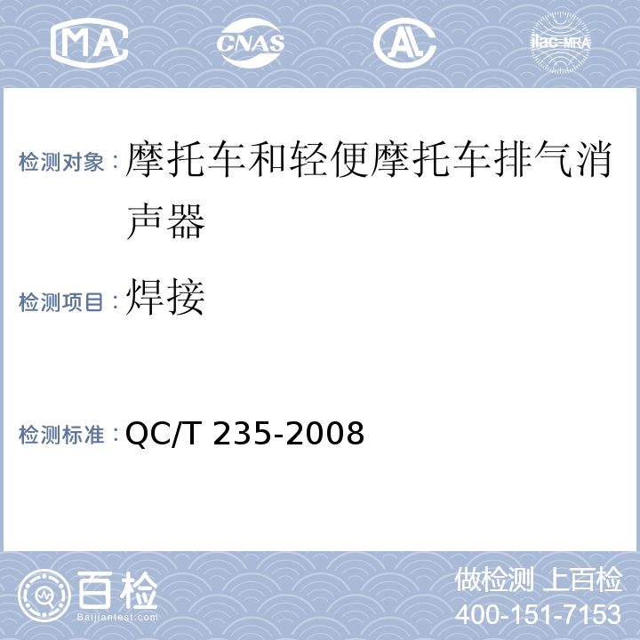 焊接 摩托车和轻便摩托车排气消声器技术要求和试验方法QC/T 235-2008