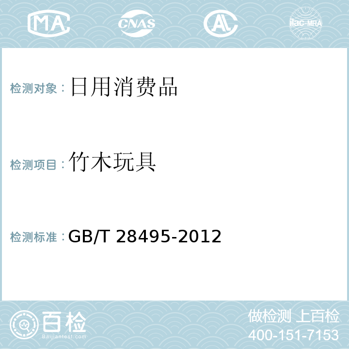 竹木玩具 竹木玩具通用技术条件GB/T 28495-2012