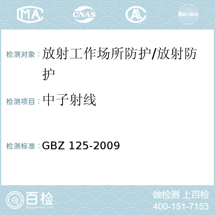 中子射线 含密封源仪表的放射卫生防护要求/GBZ 125-2009