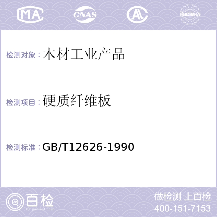 硬质纤维板 GB/T 12626-1990 
GB/T12626-1990