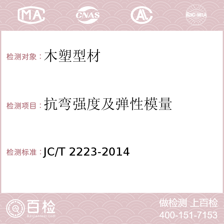 抗弯强度及弹性模量 室内装饰装修用木塑型材JC/T 2223-2014