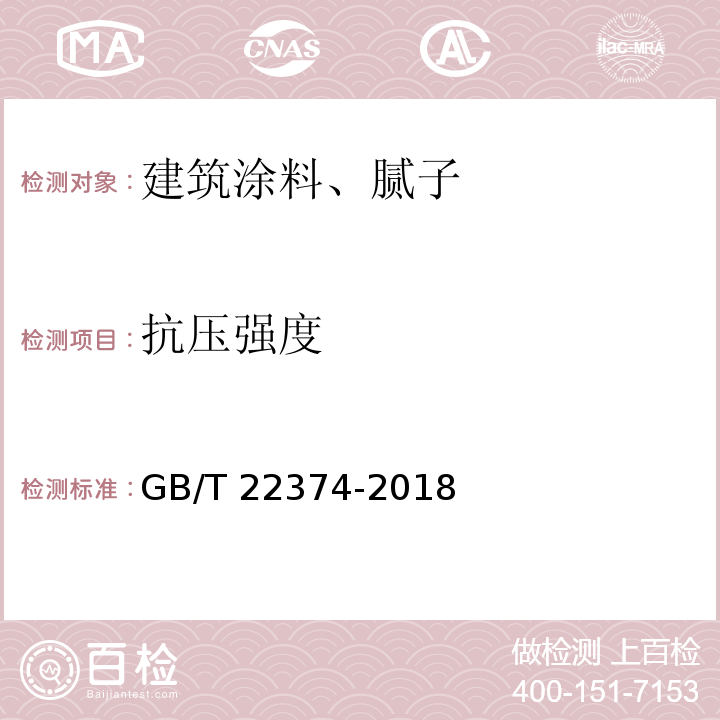 抗压强度 地坪涂装材料 （GB/T 22374-2018）