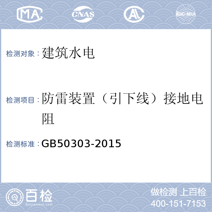 防雷装置（引下线）接地电阻 建筑电气工程质量验收规程GB50303-2015