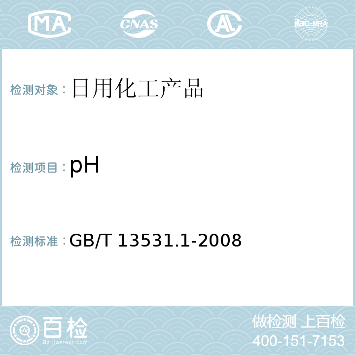 pH 化妆品通用检验方法 pH值的测定 GB/T 13531.1-2008