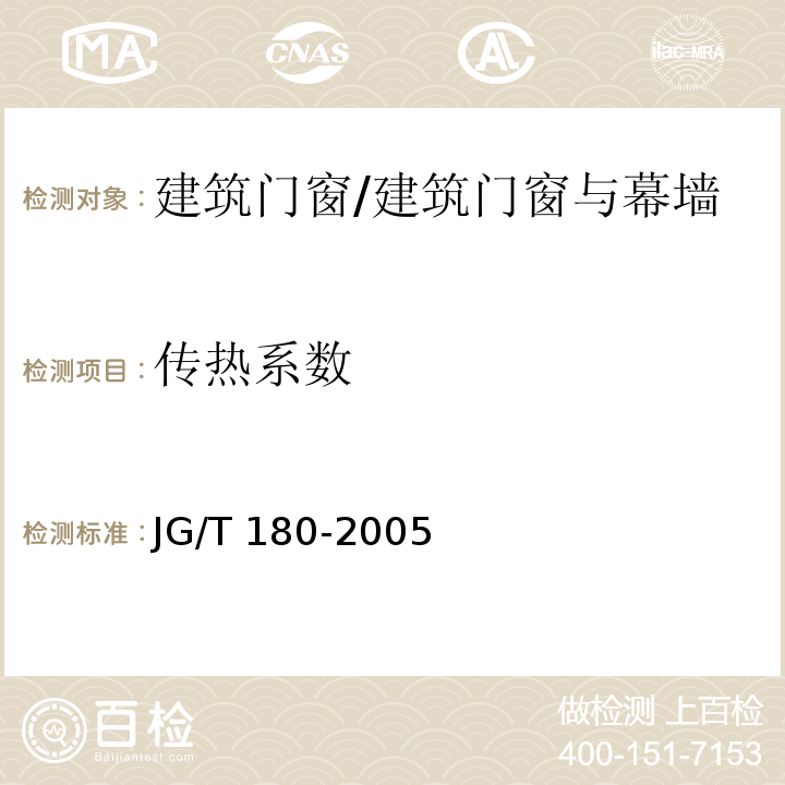 传热系数 未增塑聚氯乙烯（PVC-U）塑料门 /JG/T 180-2005
