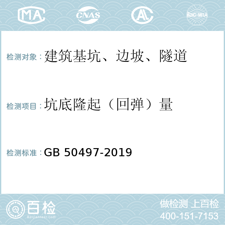 坑底隆起（回弹）量 建筑基坑工程监测技术标准 GB 50497-2019