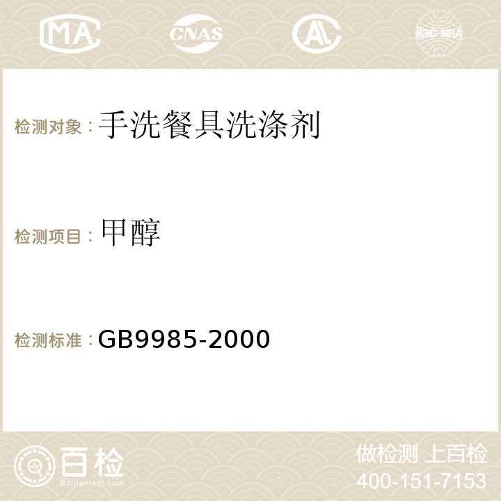 甲醇 GB9985-2000