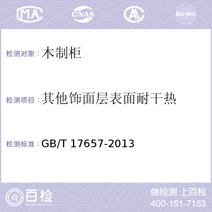 其他饰面层表面耐干热 人造板及饰面人造板理化性能试验方法GB/T 17657-2013