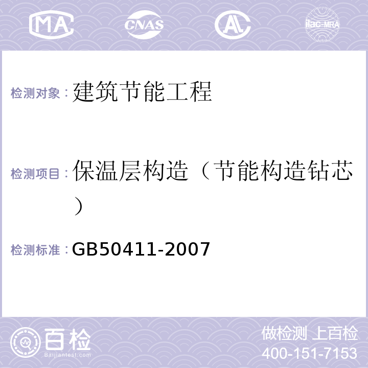 保温层构造（节能构造钻芯） 建筑节能工程施工质量验收规范