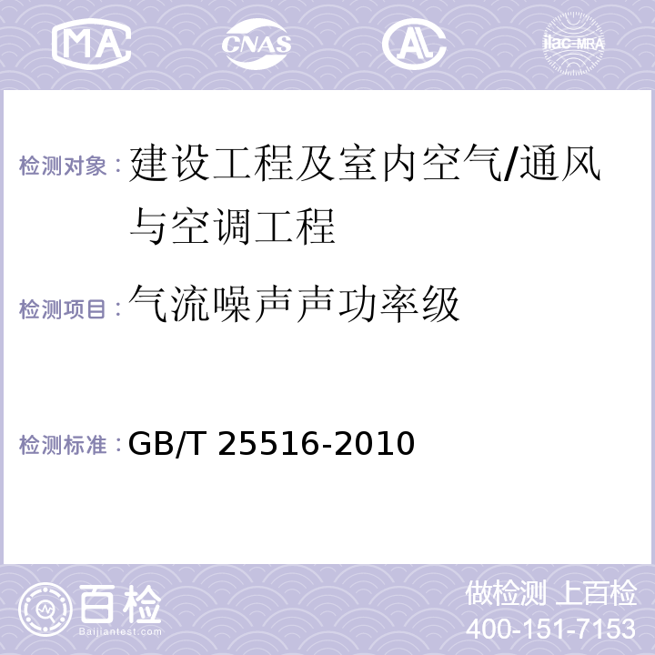 气流噪声声功率级 声学 管道消声器和风道末端单元的实验室测量方法 插入损失、气流噪声和全压损失