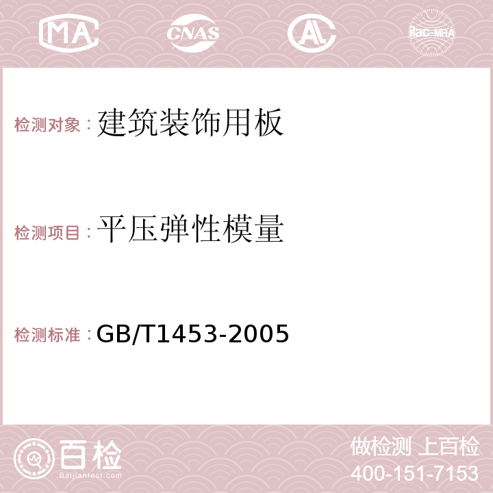 平压弹性模量 夹层结构或芯子平压性能试验方法 GB/T1453-2005