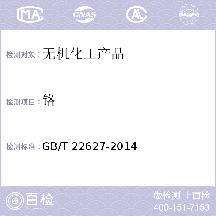 铬 水处理剂 聚氯化铝GB/T 22627-2014　5.11