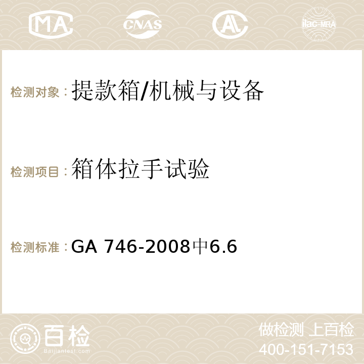 箱体拉手试验 提款箱 /GA 746-2008中6.6
