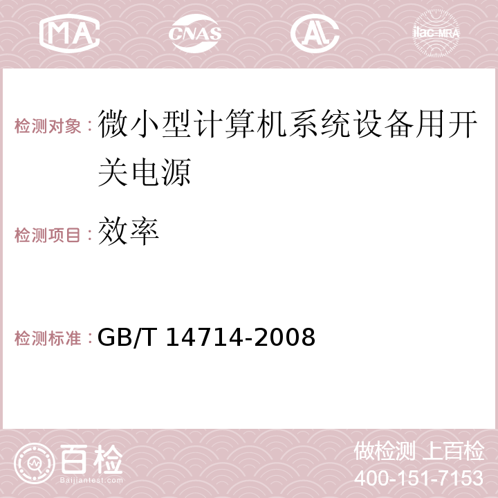 效率 GB/T 14714-2008 微小型计算机系统设备用开关电源通用规范 第5.3.9条