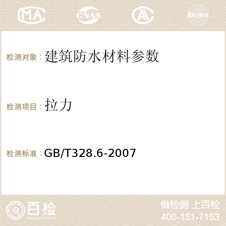 拉力 GB/T328.6-2007 沥青防水卷材试验方法 拉力