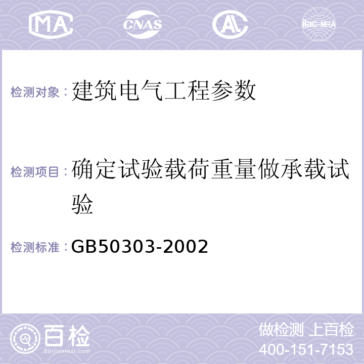 确定试验载荷重量做承载试验 GB 50303-2002 建筑电气工程施工质量验收规范(附条文说明)