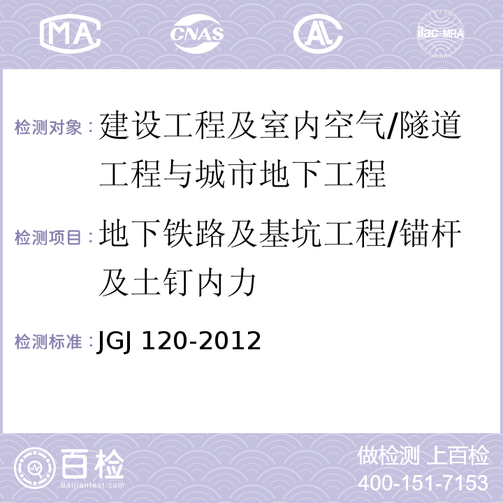 地下铁路及基坑工程/锚杆及土钉内力 建筑基坑支护技术规程