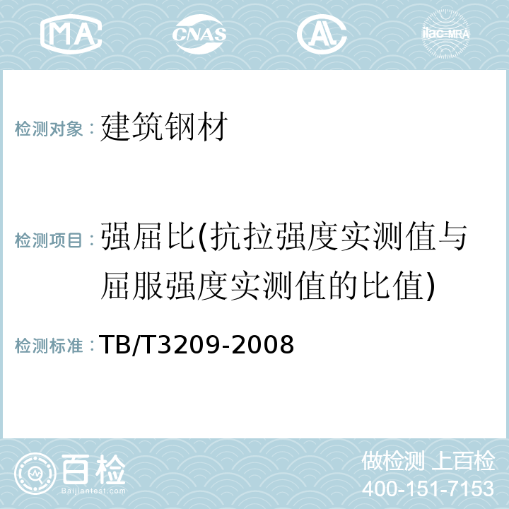 强屈比(抗拉强度实测值与屈服强度实测值的比值) TB/T 3209-2008 中空锚杆技术条件