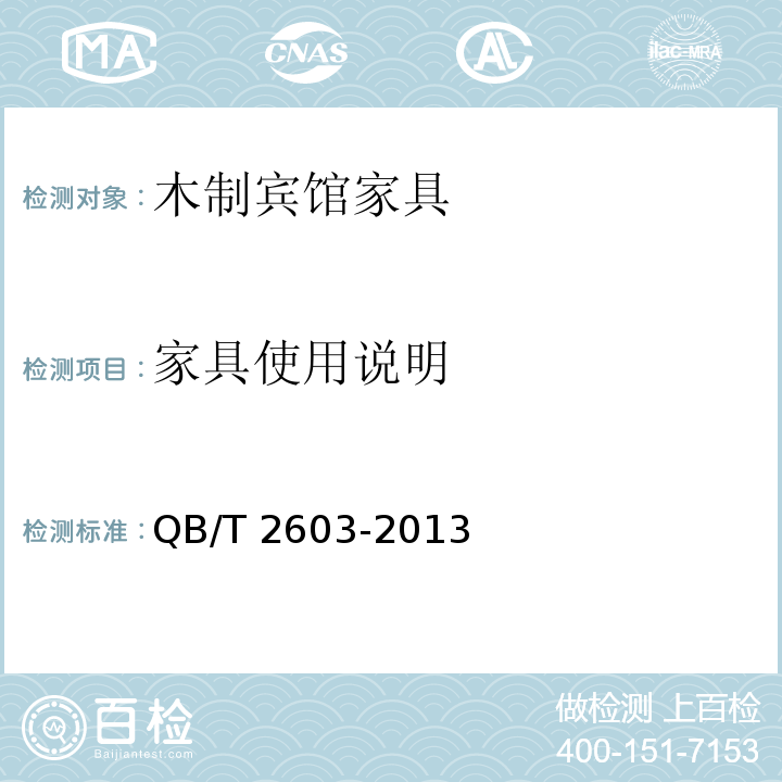 家具使用说明 QB/T 2603-2013 木制宾馆家具