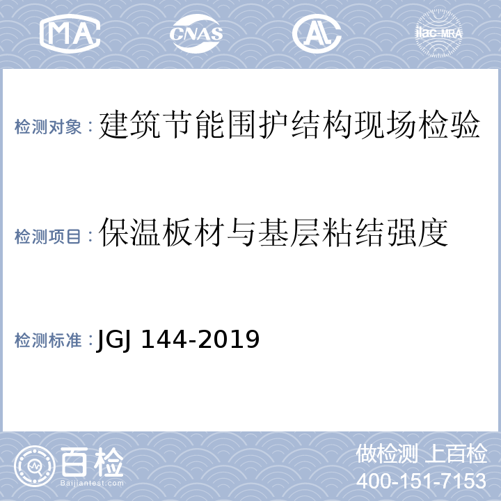 保温板材与基层粘结强度 外墙外保温工程技术标准 JGJ 144-2019/附录C