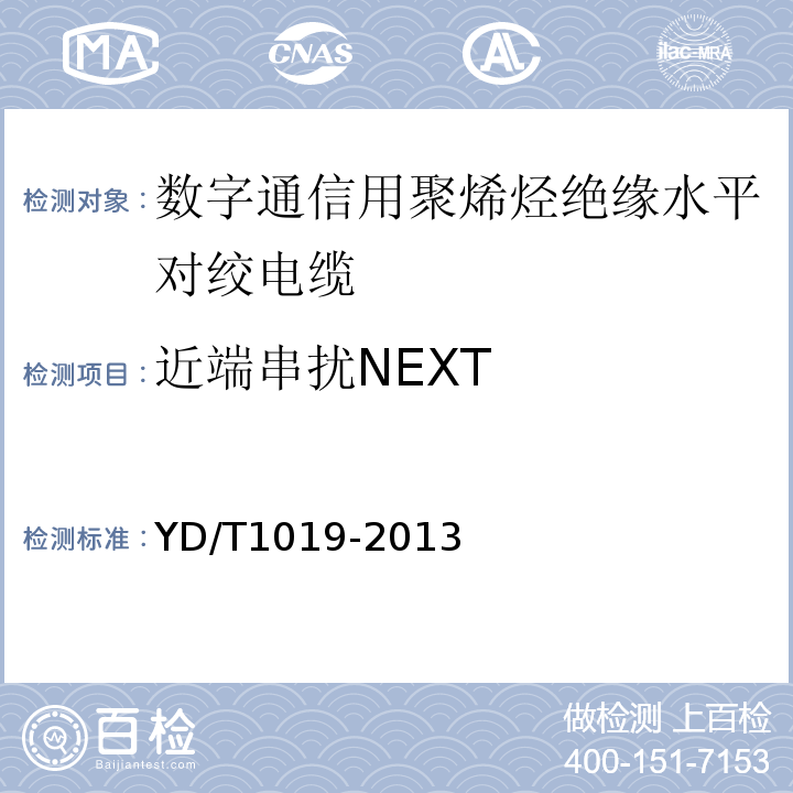 近端串扰NEXT 数字通信用聚烯烃绝缘水平对绞电缆 YD/T1019-2013