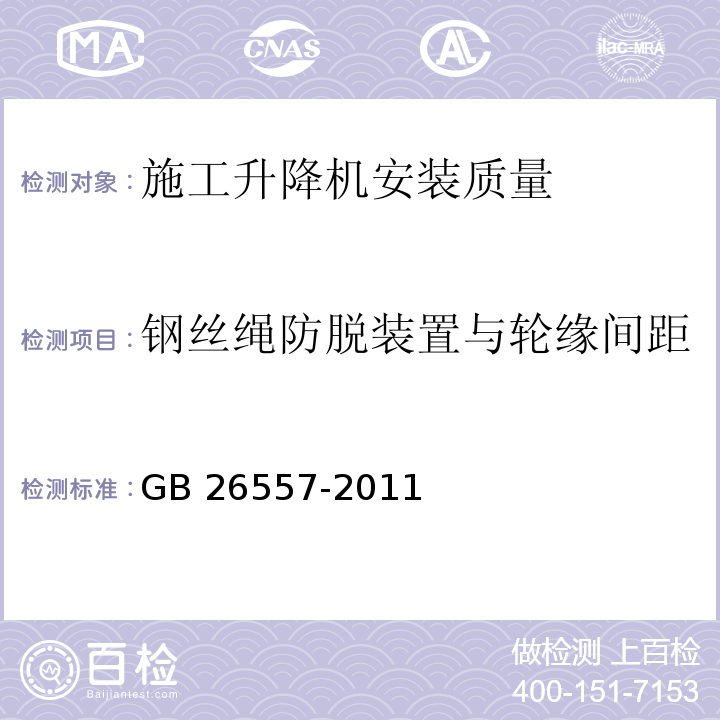 钢丝绳防脱装置与轮缘间距 吊笼有垂直导向的人货两用施工升降机GB 26557-2011