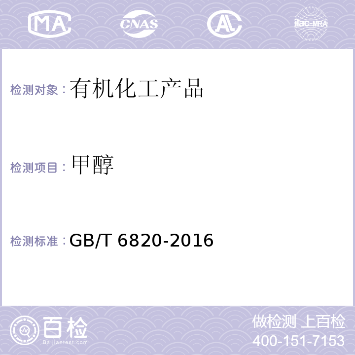 甲醇 工业合成乙醇GB/T 6820-2016　5.8